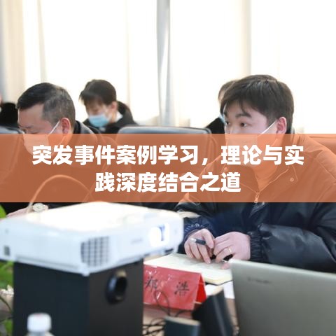 突發(fā)事件案例學(xué)習(xí)，理論與實(shí)踐深度結(jié)合之道