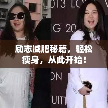 勵志減肥秘籍，輕松瘦身，從此開始！