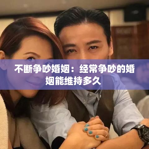 不斷爭吵婚姻：經常爭吵的婚姻能維持多久 
