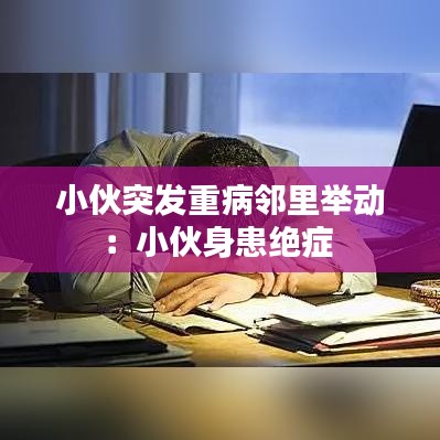 小伙突發(fā)重病鄰里舉動(dòng)：小伙身患絕癥 