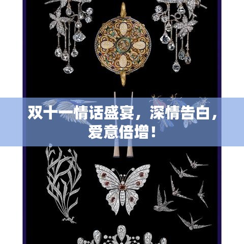 雙十一情話盛宴，深情告白，愛意倍增！