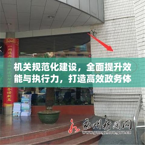 機(jī)關(guān)規(guī)范化建設(shè)，全面提升效能與執(zhí)行力，打造高效政務(wù)體系