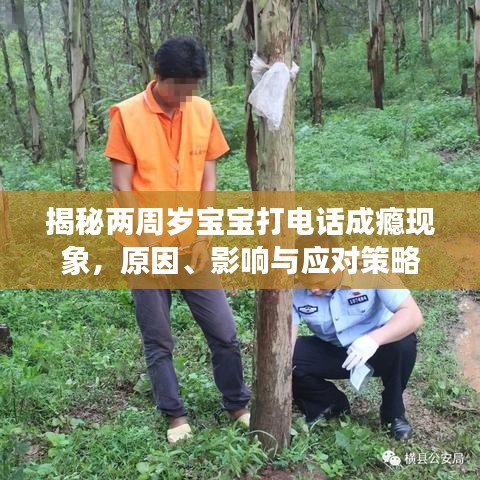 揭秘兩周歲寶寶打電話成癮現(xiàn)象，原因、影響與應對策略