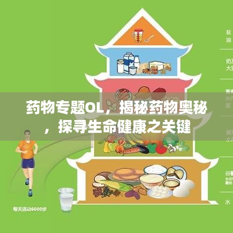 藥物專(zhuān)題OL，揭秘藥物奧秘，探尋生命健康之關(guān)鍵