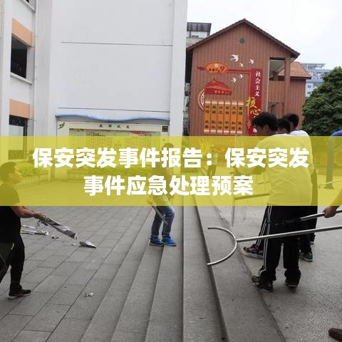 保安突發(fā)事件報(bào)告：保安突發(fā)事件應(yīng)急處理預(yù)案 