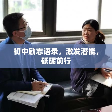 初中勵(lì)志語錄，激發(fā)潛能，砥礪前行
