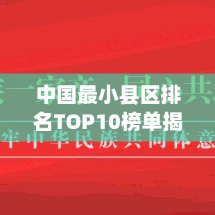 中國最小縣區(qū)排名TOP10榜單揭曉！