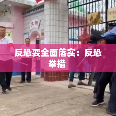反恐要全面落實(shí)：反恐舉措 