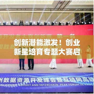 創(chuàng)新潛能激發(fā)！創(chuàng)業(yè)新星培育專題大賽啟動！