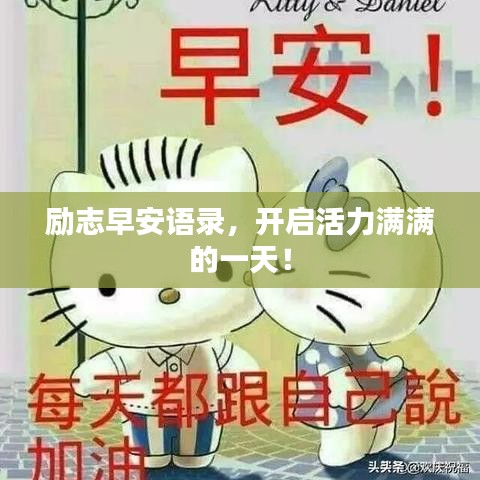 勵(lì)志早安語(yǔ)錄，開(kāi)啟活力滿(mǎn)滿(mǎn)的一天！