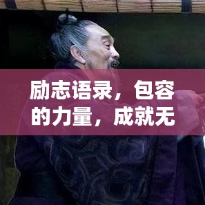 勵(lì)志語錄，包容的力量，成就無限可能！