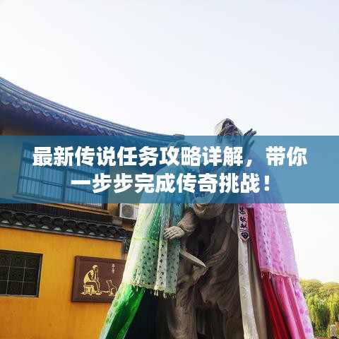 最新傳說(shuō)任務(wù)攻略詳解，帶你一步步完成傳奇挑戰(zhàn)！