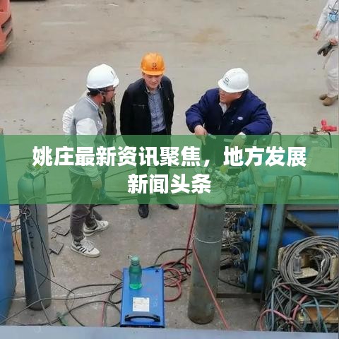 姚莊最新資訊聚焦，地方發(fā)展新聞頭條