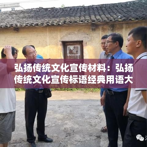 弘揚(yáng)傳統(tǒng)文化宣傳材料：弘揚(yáng)傳統(tǒng)文化宣傳標(biāo)語經(jīng)典用語大全 