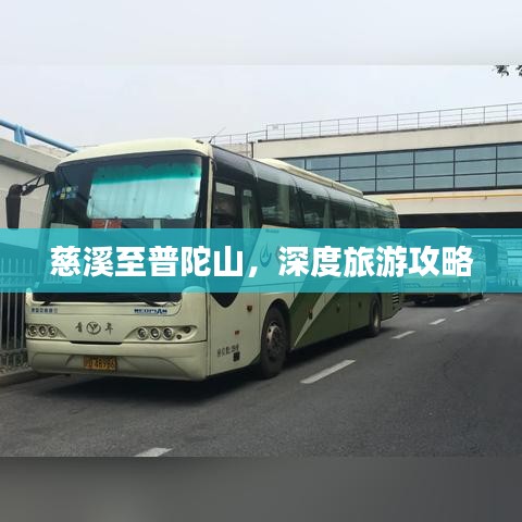 慈溪至普陀山，深度旅游攻略