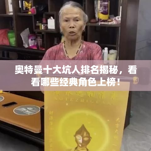 奧特曼十大坑人排名揭秘，看看哪些經(jīng)典角色上榜！