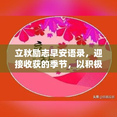 立秋勵(lì)志早安語(yǔ)錄，迎接收獲的季節(jié)，以積極心態(tài)啟航新篇章
