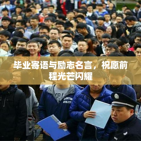 畢業(yè)寄語與勵志名言，祝愿前程光芒閃耀