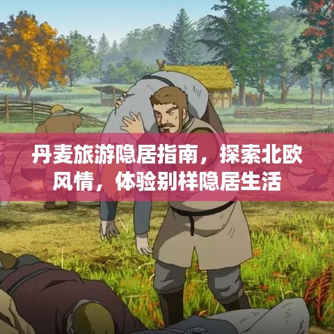 丹麥旅游隱居指南，探索北歐風情，體驗別樣隱居生活