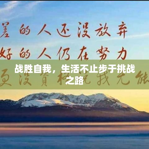 戰(zhàn)勝自我，生活不止步于挑戰(zhàn)之路