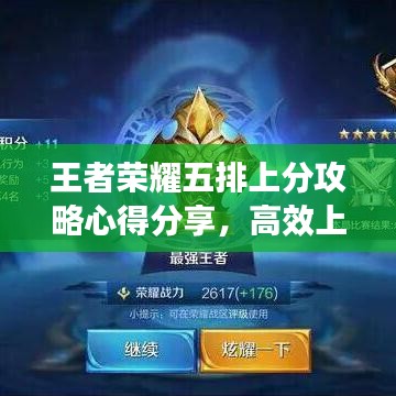 王者榮耀五排上分攻略心得分享，高效上分群助你成為榮耀王者！