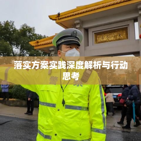 落實(shí)方案實(shí)踐深度解析與行動(dòng)思考