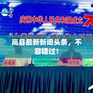 嵐縣最新新聞頭條，不容錯過！
