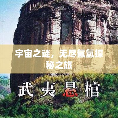 宇宙之謎，無盡氤氳探秘之旅