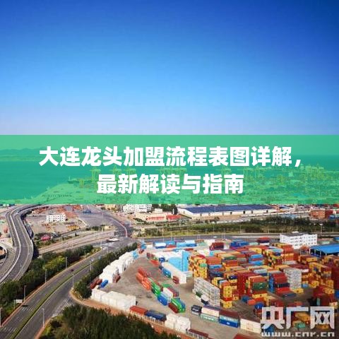 大連龍頭加盟流程表圖詳解，最新解讀與指南
