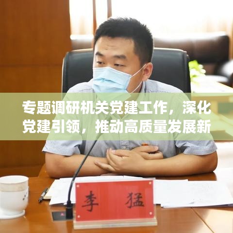 專題調(diào)研機(jī)關(guān)黨建工作，深化黨建引領(lǐng)，推動(dòng)高質(zhì)量發(fā)展新篇章