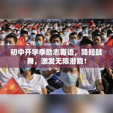初中開學季勵志寄語，簡短鼓舞，激發(fā)無限潛能！