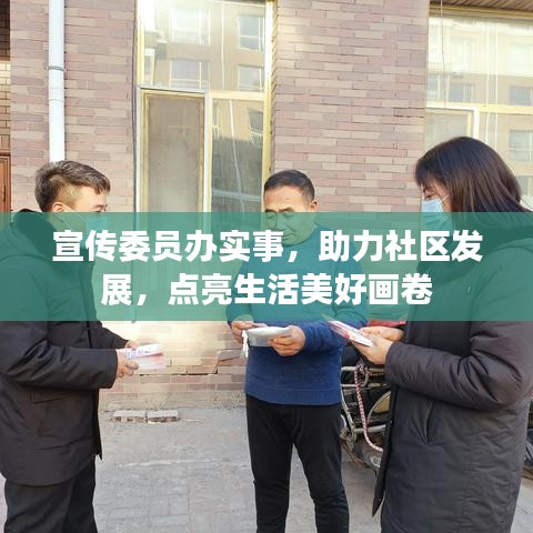 宣傳委員辦實(shí)事，助力社區(qū)發(fā)展，點(diǎn)亮生活美好畫卷