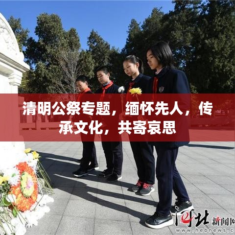 清明公祭專題，緬懷先人，傳承文化，共寄哀思