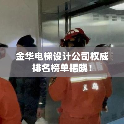 金華電梯設(shè)計(jì)公司權(quán)威排名榜單揭曉！