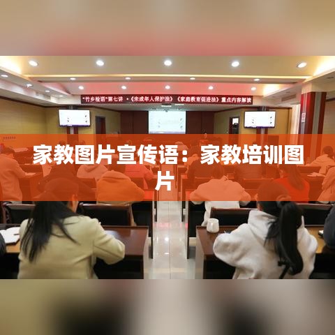 家教圖片宣傳語：家教培訓(xùn)圖片 