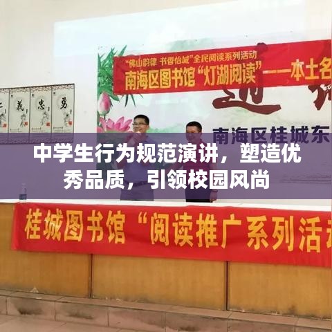 中學(xué)生行為規(guī)范演講，塑造優(yōu)秀品質(zhì)，引領(lǐng)校園風(fēng)尚