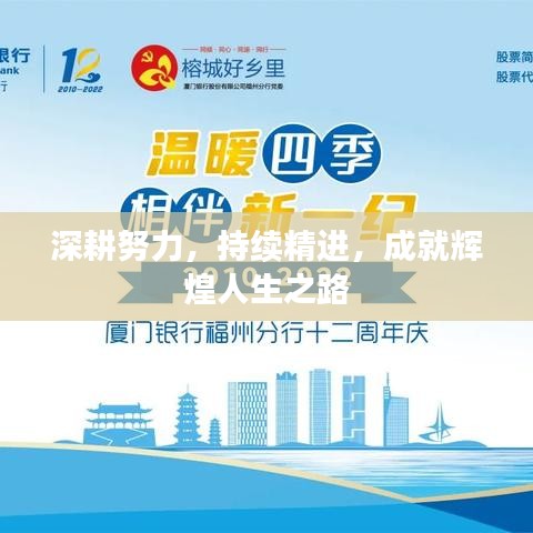 深耕努力，持續(xù)精進(jìn)，成就輝煌人生之路