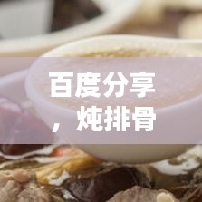 百度分享，燉排骨的秘訣與技巧！