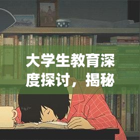 大學(xué)生教育深度探討，揭秘背后的故事