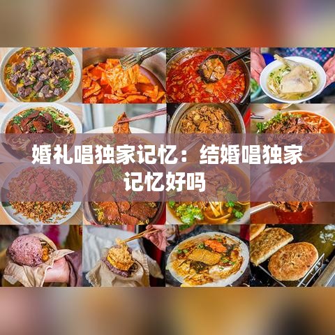 婚禮唱獨家記憶：結婚唱獨家記憶好嗎 