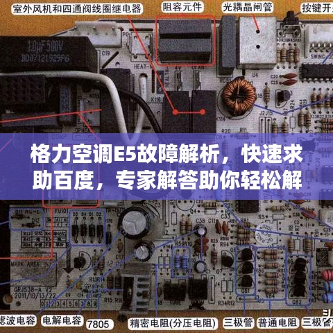格力空調(diào)E5故障解析，快速求助百度，專家解答助你輕松解決！