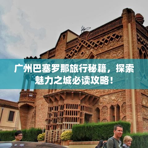 廣州巴塞羅那旅行秘籍，探索魅力之城必讀攻略！