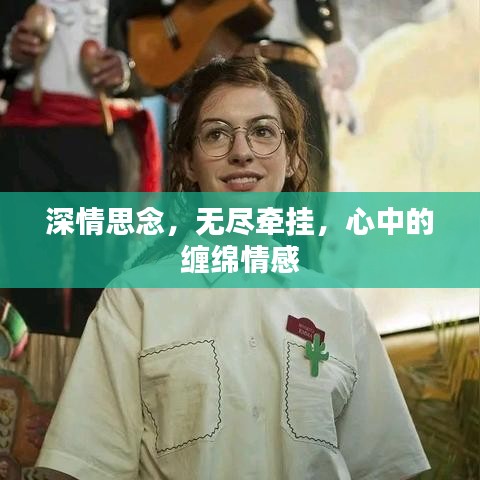 深情思念，無盡牽掛，心中的纏綿情感