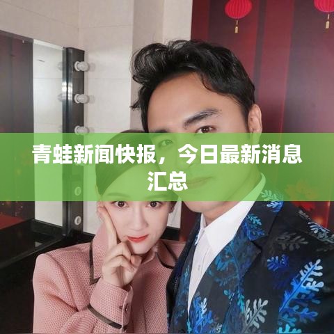 青蛙新聞快報(bào)，今日最新消息匯總