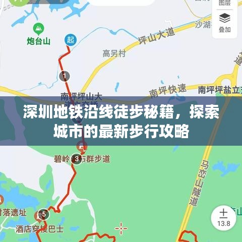 深圳地鐵沿線徒步秘籍，探索城市的最新步行攻略