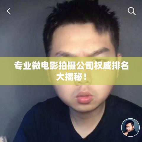 專業(yè)微電影拍攝公司權威排名大揭秘！