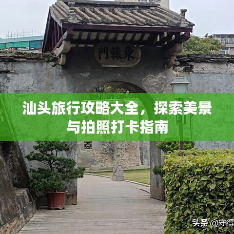 汕頭旅行攻略大全，探索美景與拍照打卡指南