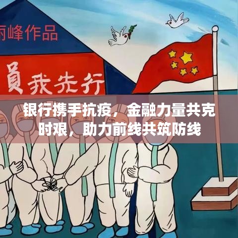 銀行攜手抗疫，金融力量共克時艱，助力前線共筑防線
