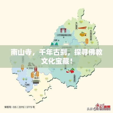 南山寺，千年古剎，探尋佛教文化寶藏！