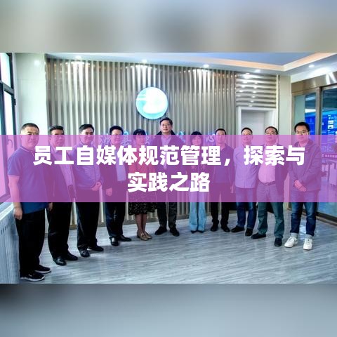 員工自媒體規(guī)范管理，探索與實踐之路